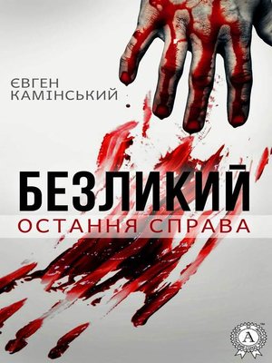 cover image of Безликий